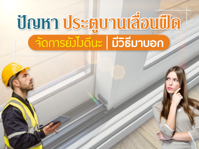 ปัญหาประตูบานเลื่อนฝืด จัดการยังไงดีนะ มีวิธีมาบอก