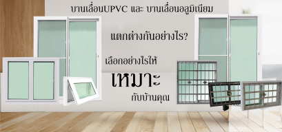 บานเลื่อนUPVC และ บานเลื่อนอลูมิเนียม แตกต่างกันยังไง
