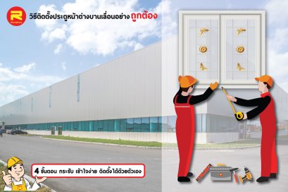 ภาพปกบทความการติดตั้งสินค้า