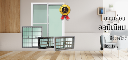 How good is aluminum sliding window ? What is aluminum ?