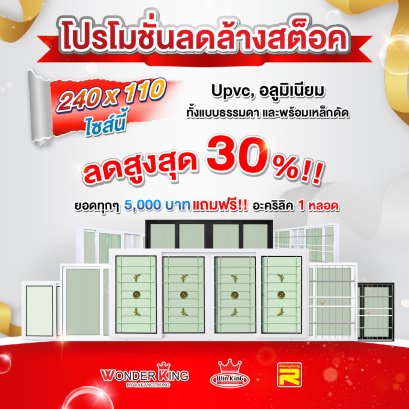 โปรโมชั่นบานเลื่อนลดล้างสต๊อค ลดสูงสุด 30 % !!!