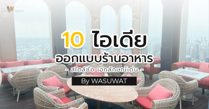 รวมไอเดียตกแต่งร้านอาหารแบบสร้างสรรค์ ฉบับ 2024