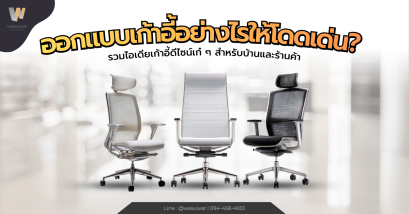 ออกแบบเก้าอี้อย่างไรให้โดดเด่น? ไอเดียเก้าอี้ดีไซน์เก๋ ๆ ที่ทั้งสวยและใช้งานได้จริง