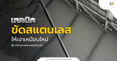 ขัดเงาสแตนเลสอย่างมืออาชีพ แก้ปัญหาสแตนเลสเป็นรอย ใช้อะไรขัด 