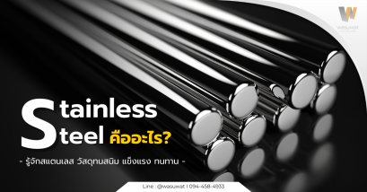 Stainless Steel คืออะไร? รู้จักสแตนเลส วัสดุอเนกประสงค์ที่แข็งแรง สวยงาม และทนทาน