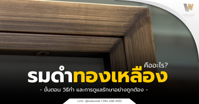 รมดำทองเหลือง คืออะไร? วิธีทำ เทคนิค และประโยชน์ พร้อมตัวอย่างการใช้งานจริง