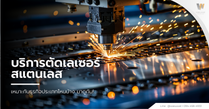 ตัดเลเซอร์สแตนเลส เหมาะกับธุรกิจประเภทไหนบ้าง มาดูกัน!