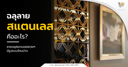  ฉลุลายสแตนเลส คืออะไร ลายฉลุสแตนเลสสวย ๆ ในปัจจุบันมีรูปแบบไหนบ้าง