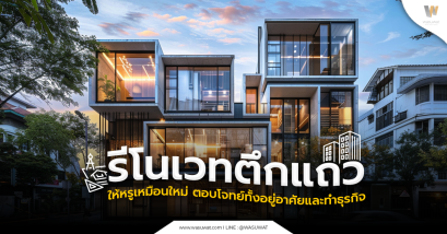 รีโนเวทตึกแถว เปลี่ยนพื้นที่เก่าให้กลายเป็นทรัพย์สินใหม่ระดับพรีเมียม