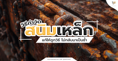  กำจัดสนิมเหล็กอย่างมืออาชีพ เคล็ดลับลบรอยสนิมและป้องกันสนิมถาวร