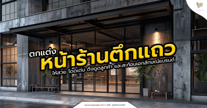 ตกแต่งหน้าร้านตึกแถว