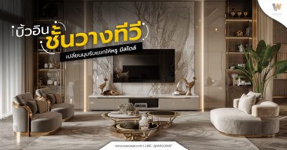 บิ้วอินชั้นวางทีวี เติมเต็มมุมรับแขกให้หรู เนี้ยบ และใช้พื้นที่คุ้มค่าที่สุด