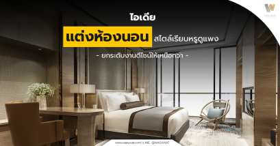 แต่งห้องนอนให้เรียบหรูดูแพง