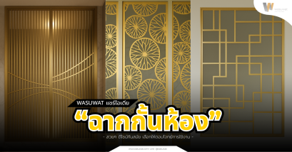 ฉากกั้นห้องสวย ๆ ดีไซน์ทันสมัย