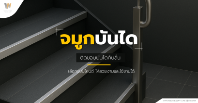 จมูกบันได ติดขอบบันไดกันลื่น