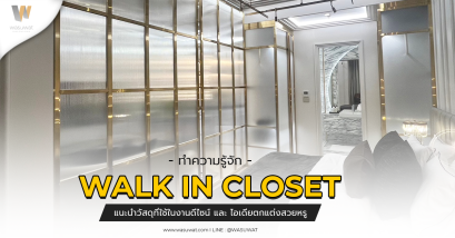 Walk in Closet คืออะไร
