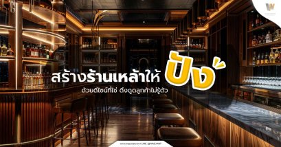 ตกแต่งร้านเหล้า