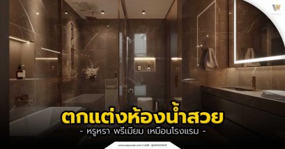 ตกแต่งห้องน้ำ