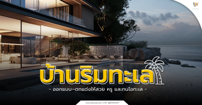 บ้านริมทะเล