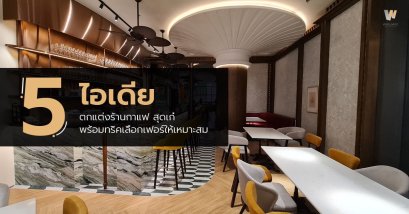 ไอเดียตกแต่งร้านกาแฟ