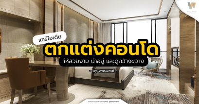 ตกแต่งคอนโด