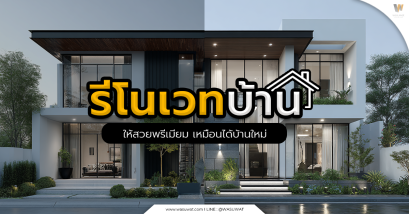 รีโนเวทบ้าน พร้อมไอเดียดีไซน์สวย
