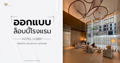 ออกแบบล็อบบี้หรือส่วนหน้าของโรงแรม
