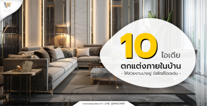 ตกแต่งภายในบ้าน