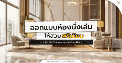 ไอเดียออกแบบห้องนั่งเล่น