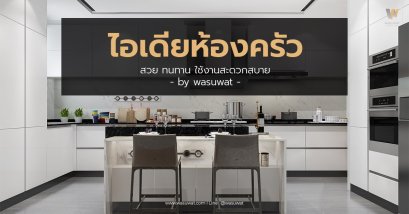  ไอเดียห้องครัวสวย ๆ ทนทาน ใช้งานสะดวกสบาย