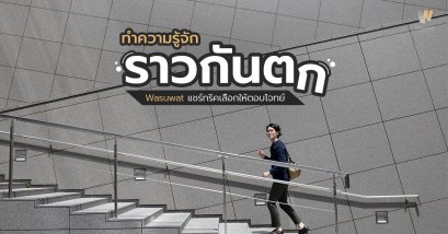 ราวกันตก 