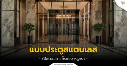 แบบประตูสแตนเลส