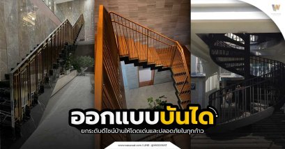 ออกแบบบันได