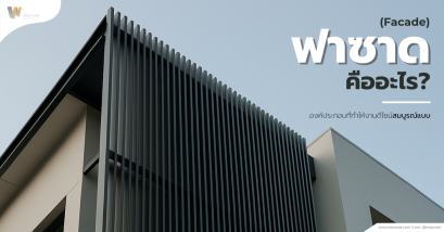 ฟาซาด (Facade) คืออะไร?