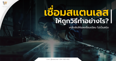 เชื่อมสแตนเลส เทคนิค วิธีเชื่อม และสิ่งที่ควรรู้ก่อนลงมือ