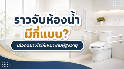 ราวจับห้องน้ำมีกี่แบบ? เลือกอย่างไรให้เหมาะกับผู้สูงอายุ