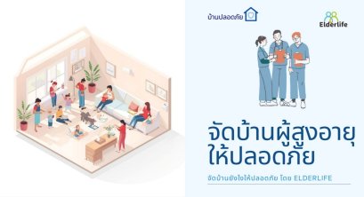 จัดบ้านผู้สูงอายุให้ปลอดภัยใน 30 นาที