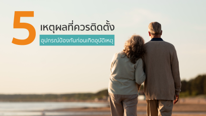 5 เหตุผลที่ควรติดตั้งอุปกรณ์ป้องกันก่อนเกิดอุบัติเหตุ 