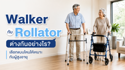 Walker กับ Rollator ต่างกันอย่างไร? เลือกแบบไหนให้เหมาะกับผู้สูงอายุ