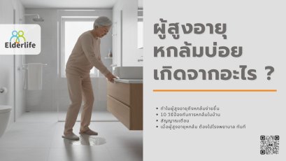 ผู้สูงอายุหกล้มบ่อยเกิดจากอะไร ?