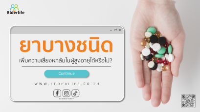 ยาบางชนิด เพิ่มความเสี่ยงหกล้มในผู้สูงอายุได้หรือไม่? | สิ่งที่ครอบครัวควรรู้