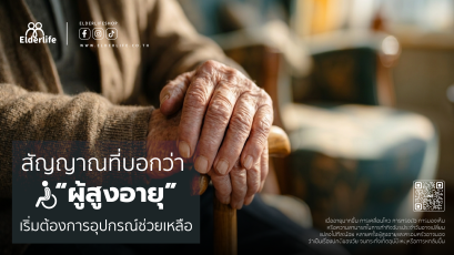 สัญญาณที่บอกว่า ผู้สูงอายุ เริ่มต้องการอุปกรณ์ช่วยเหลือ
