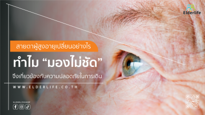 สายตาผู้สูงอายุเปลี่ยนอย่างไร? ทำไม มองไม่ชัด จึงเกี่ยวข้องกับความปลอดภัยในการเดิน