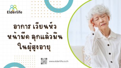 อาการ เวียนหัว หน้ามืด ลุกแล้วมึนในผู้สูงอายุ ?