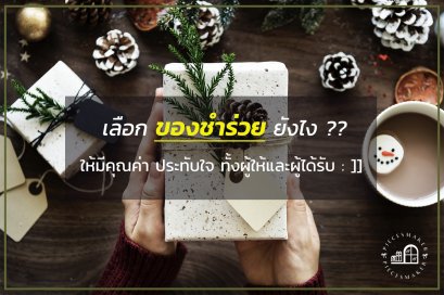 เลือก " ของชำร่วย " ให้มีคุณค่า ประทับใจทั้งผู้ให้และผู้ได้รับ