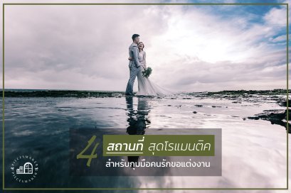 4 สถานที่สุดโรแมนติค สำหรับกุมมือคนรักขอแต่งงาน