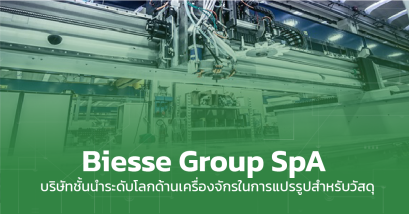 Biesse Group SpA ผู้นำด้านเครื่องจักรแปรรูปสำหรับวัสดุ