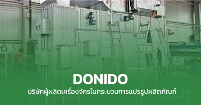 DONIDO บริษัทผู้ผลิตเครื่องจักรในกระบวนการแปรรูปผลิตภัณฑ์นม