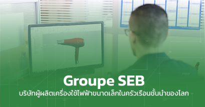 Groupe SEB ผู้ผลิตเครื่องใช้ไฟฟ้าขนาดเล็กในครัวเรือนชั้นนำ