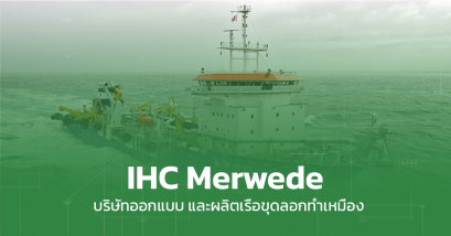 IHC Merwede ออกแบบ และผลิตเรือขุดลอก ทำเหมือง